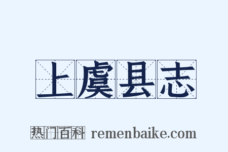 上虞县志是什么意思的图片